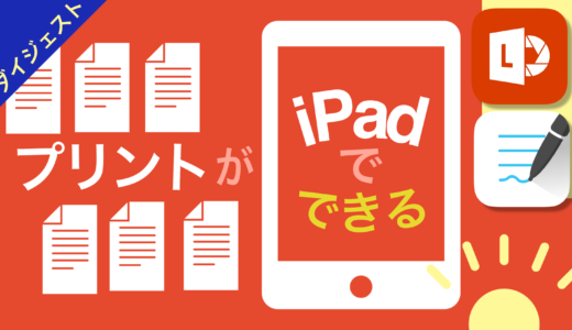 プリントがiPadでできる