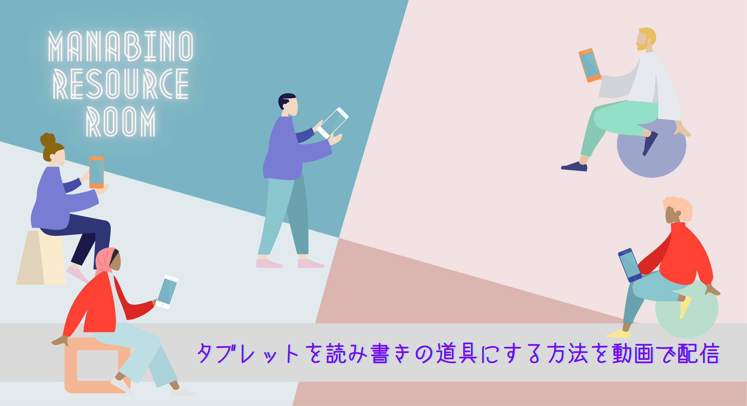 学びのリソースルーム