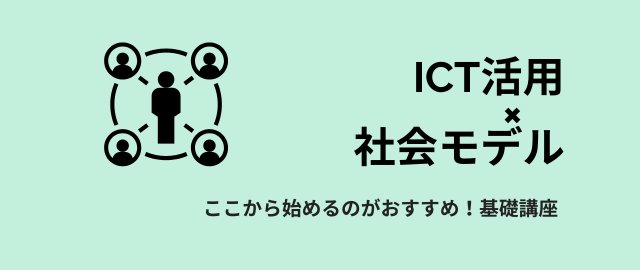 ICT活用×社会モデル