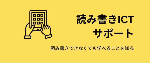 読み書きICTサポート