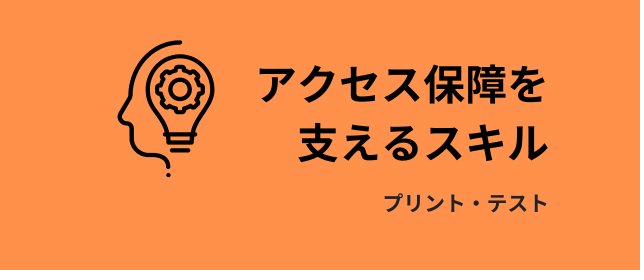 アクセス保障を支えるスキル