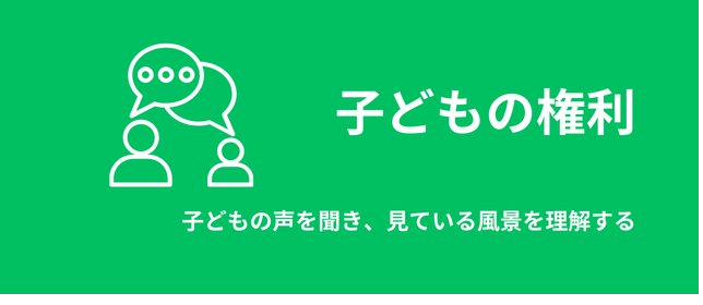 子どもの権利
