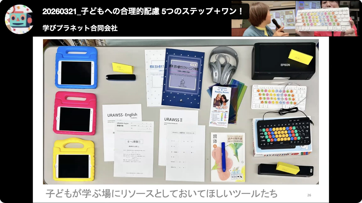 セミナーのスライド。子どもが学ぶ場にリソースとして置いてほしいツールたち――iPad、ヘッドフォン、キーボードなどが並んでいる