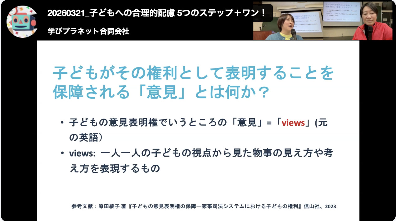 セミナーのスライド。子どもの意見表明権における「意見」＝viewsについて解説している