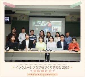 インクルーシブな学校づくり研究会2025 実践報告会