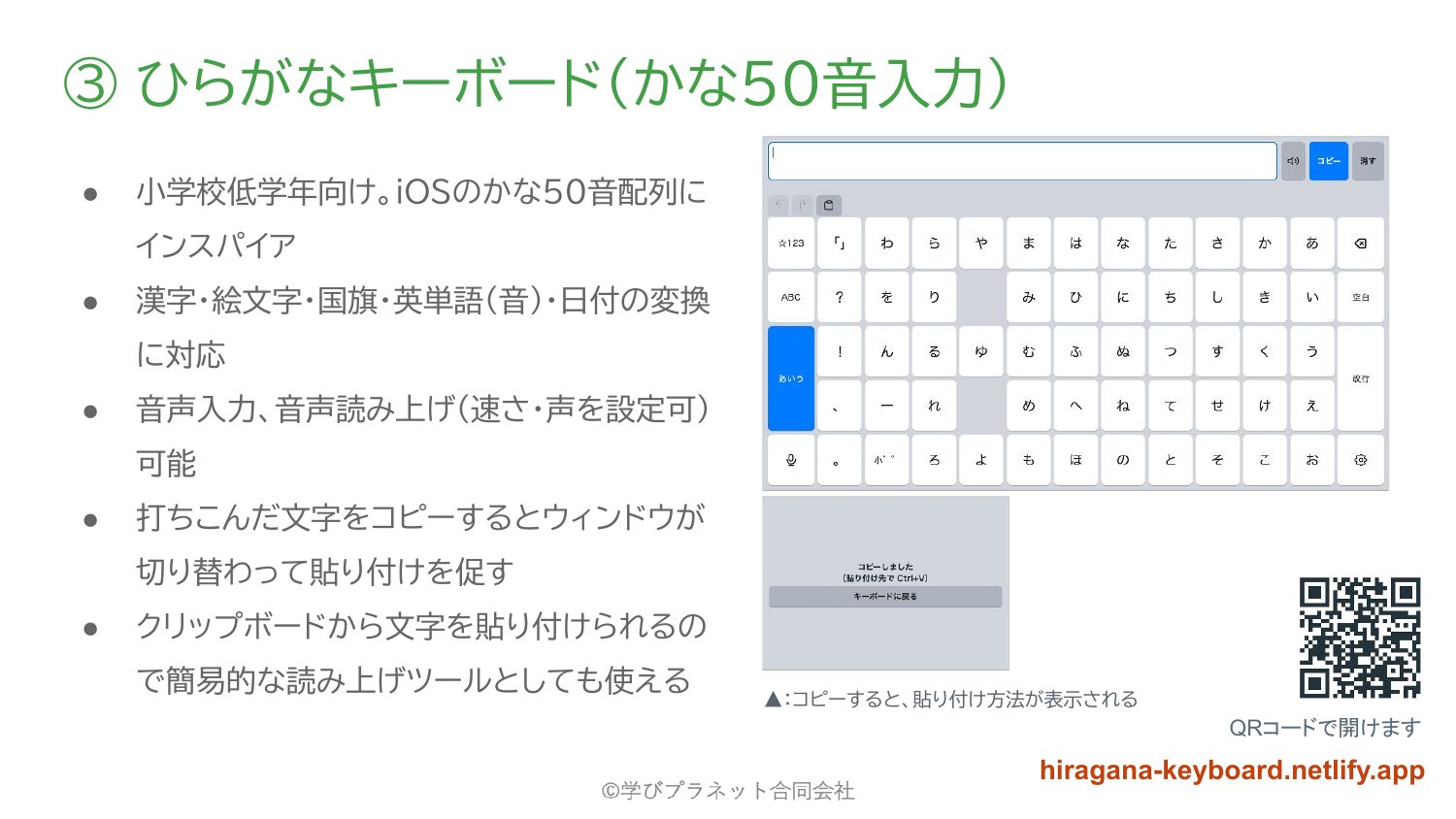 ひらがなキーボードの画面。50音配列のかなキーボードが表示され、下にコピー・貼り付けの案内が出ている