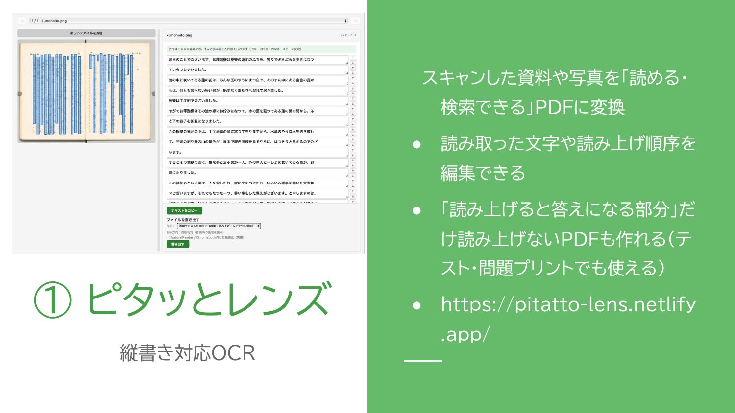 ピタッとレンズの画面。左に縦書き資料、右に認識されたテキストが表示され、読み上げ順序を編集できる