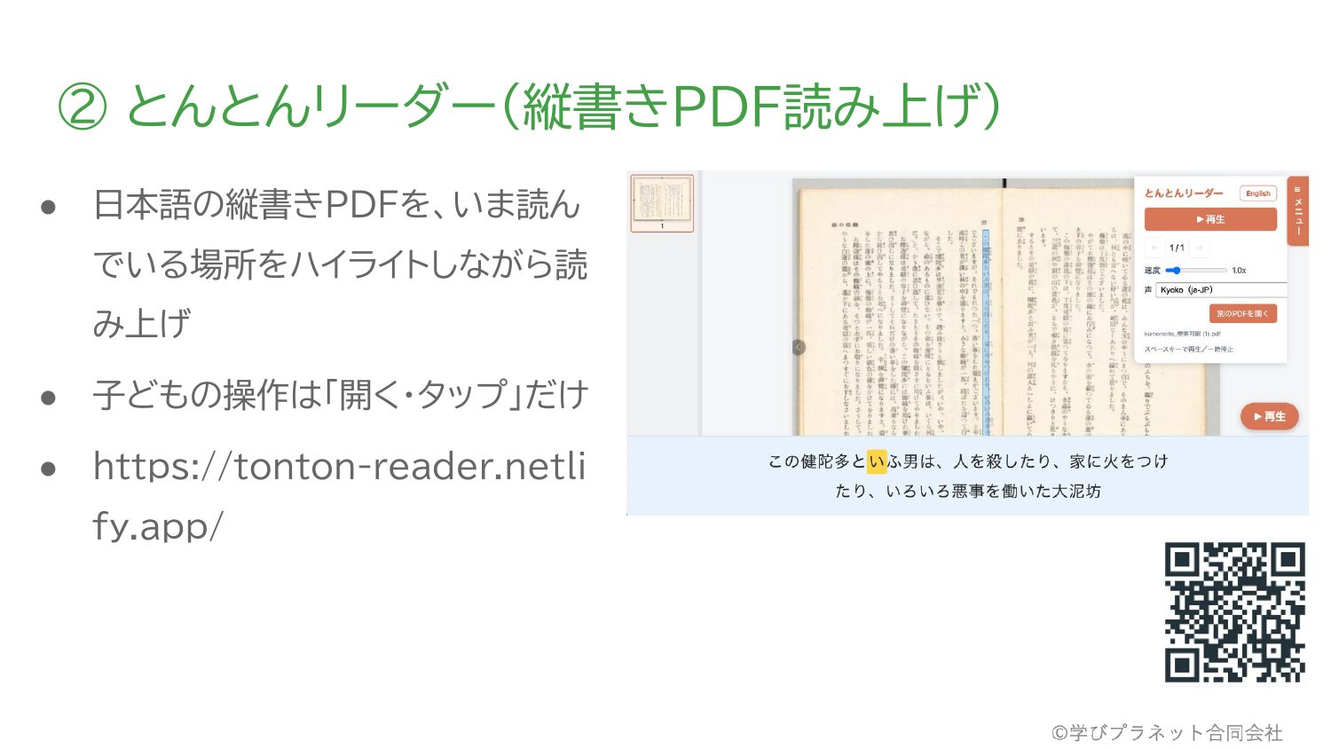 とんとんリーダーの画面。縦書きPDFの、いま読んでいる場所がハイライトされ、下部に読み上げ中の文が表示されている