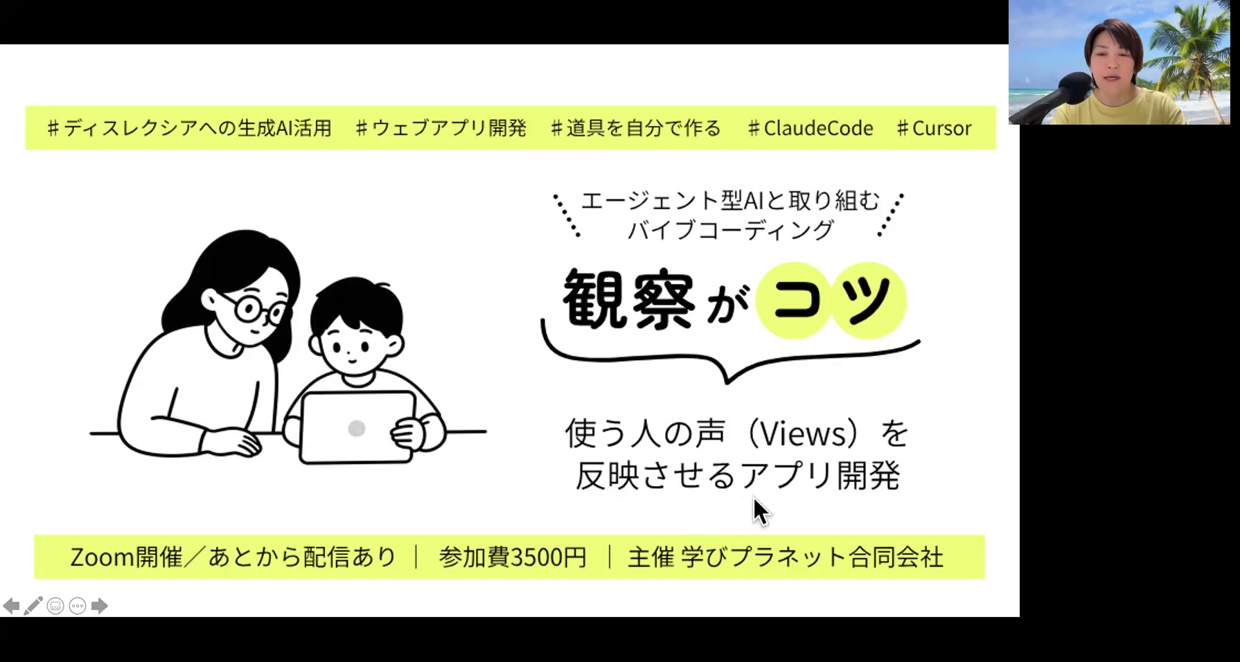 オンラインセミナーの配信画面。タイトルスライド「観察がコツ——使う人の声（Views）を反映させるアプリ開発」が表示され、右上に話す平林ルミが映っている