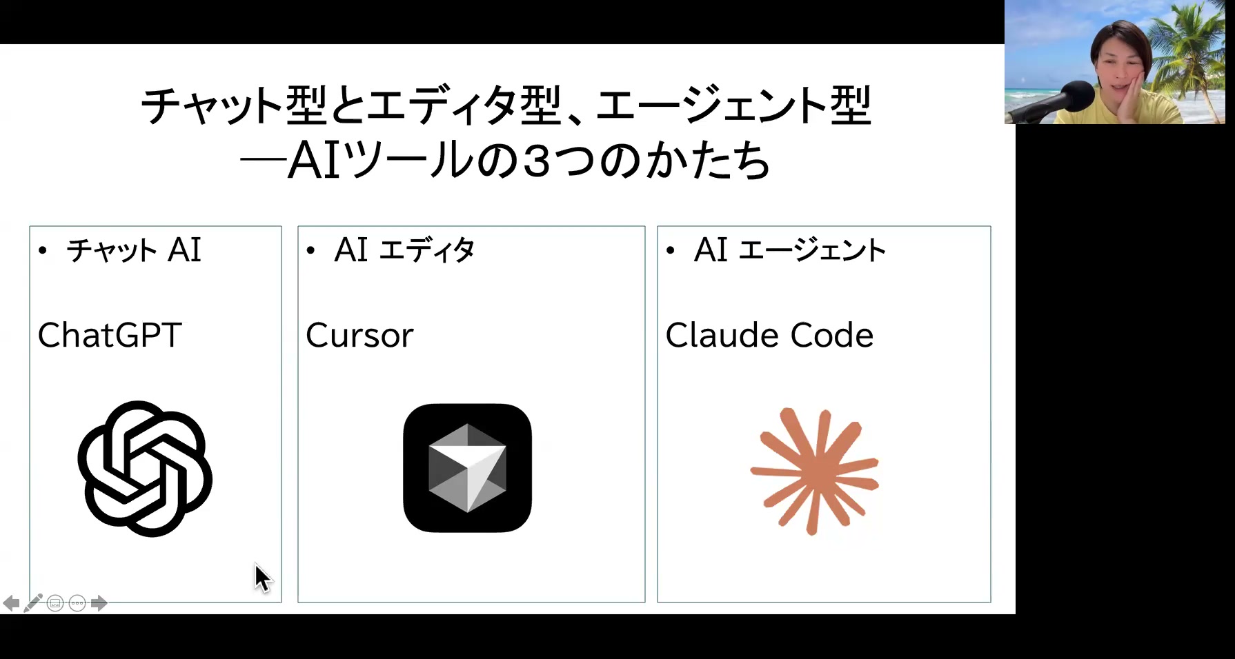 スライド「チャット型とエディタ型、エージェント型——AIツールの3つのかたち」。ChatGPT・Cursor・Claude Codeのロゴが3列で並ぶ
